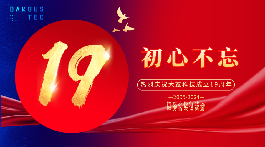 初心不忘，再出發(fā)|熱烈慶祝大寬科技成立19周年